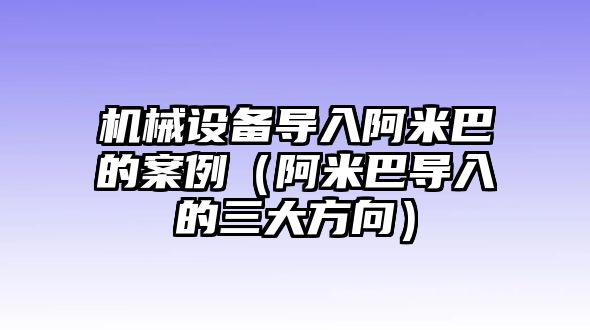 機械設備導入阿米巴的案例（阿米巴導入的三大方向）