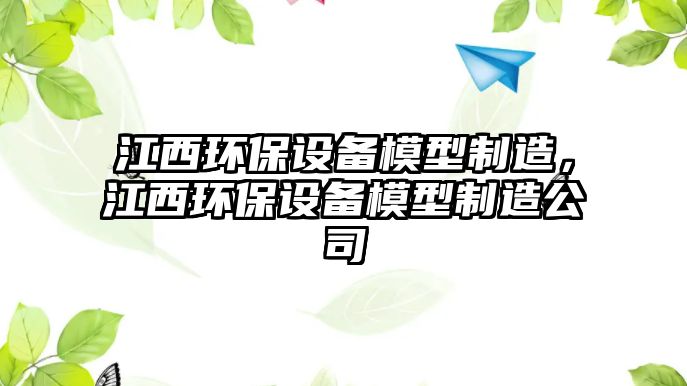 江西環(huán)保設備模型制造，江西環(huán)保設備模型制造公司