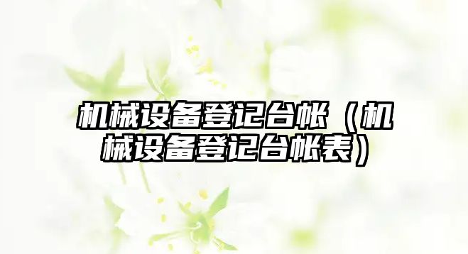 機械設備登記臺帳（機械設備登記臺帳表）