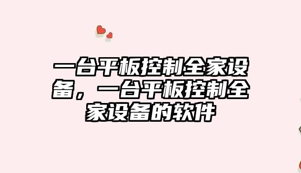 一臺平板控制全家設備，一臺平板控制全家設備的軟件