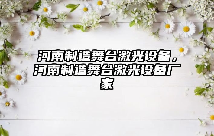 河南制造舞臺激光設備，河南制造舞臺激光設備廠(chǎng)家
