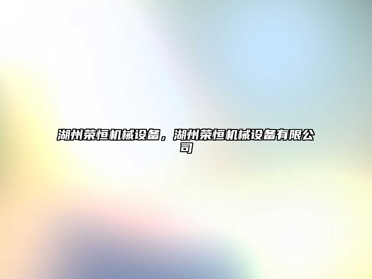 湖州榮恒機械設備，湖州榮恒機械設備有限公司