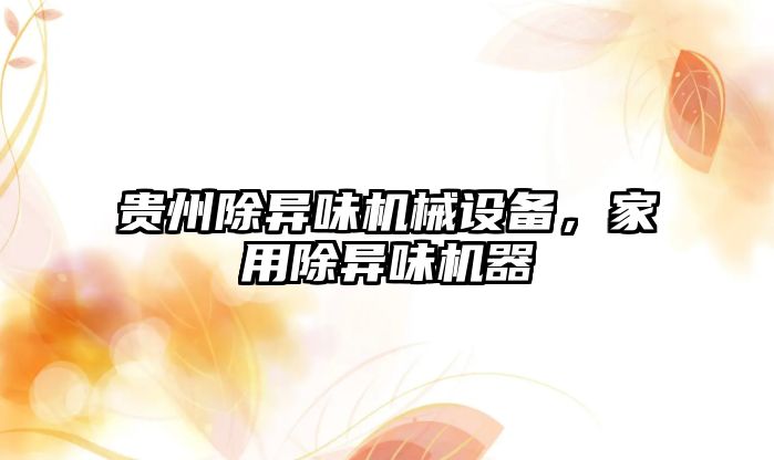 貴州除異味機械設備，家用除異味機器