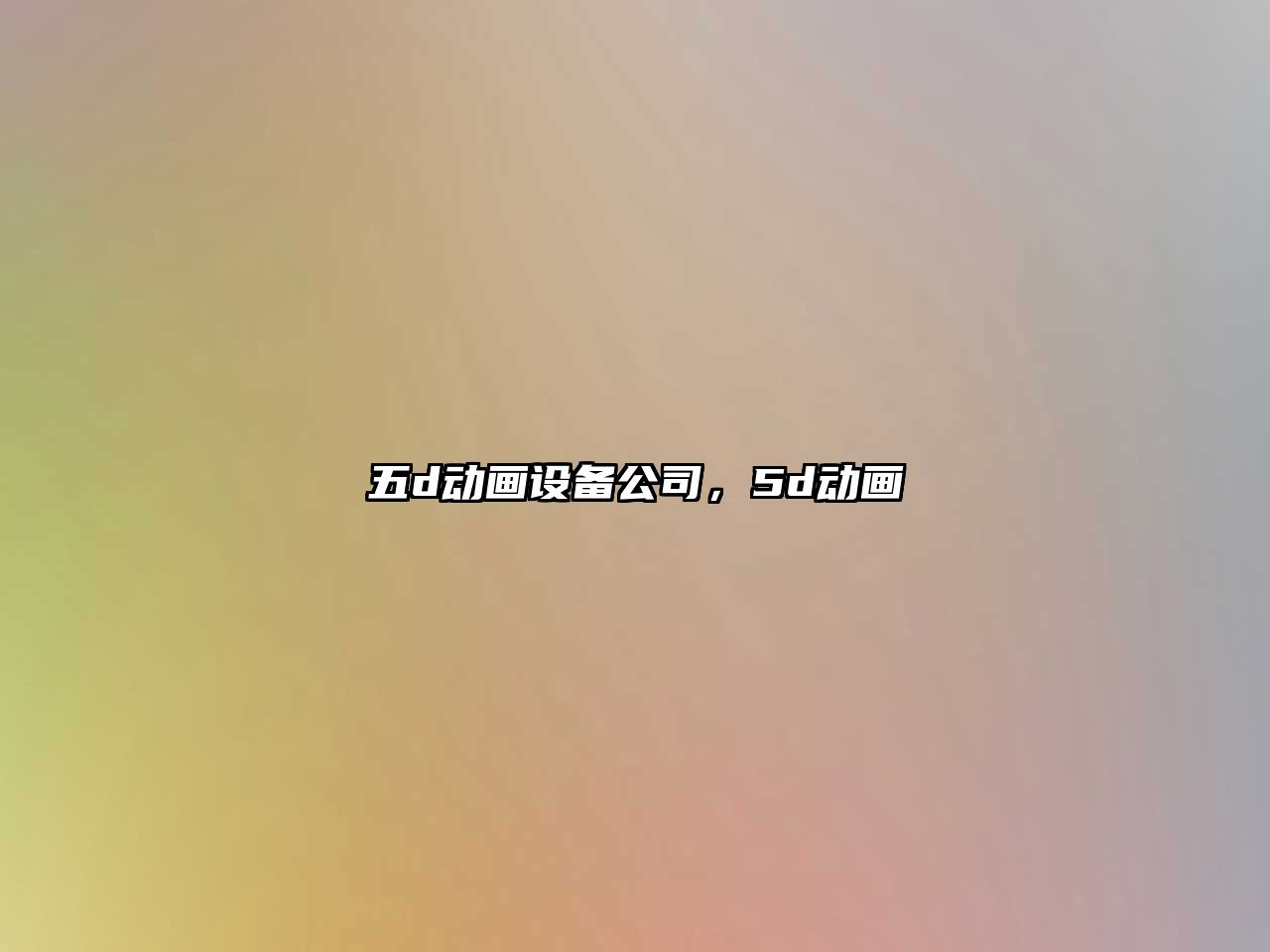 五d動(dòng)畫(huà)設備公司，5d動(dòng)畫(huà)