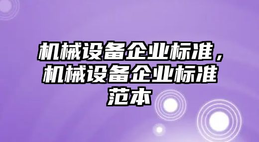機械設備企業(yè)標準，機械設備企業(yè)標準范本