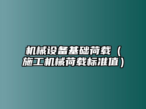 機械設備基礎荷載（施工機械荷載標準值）