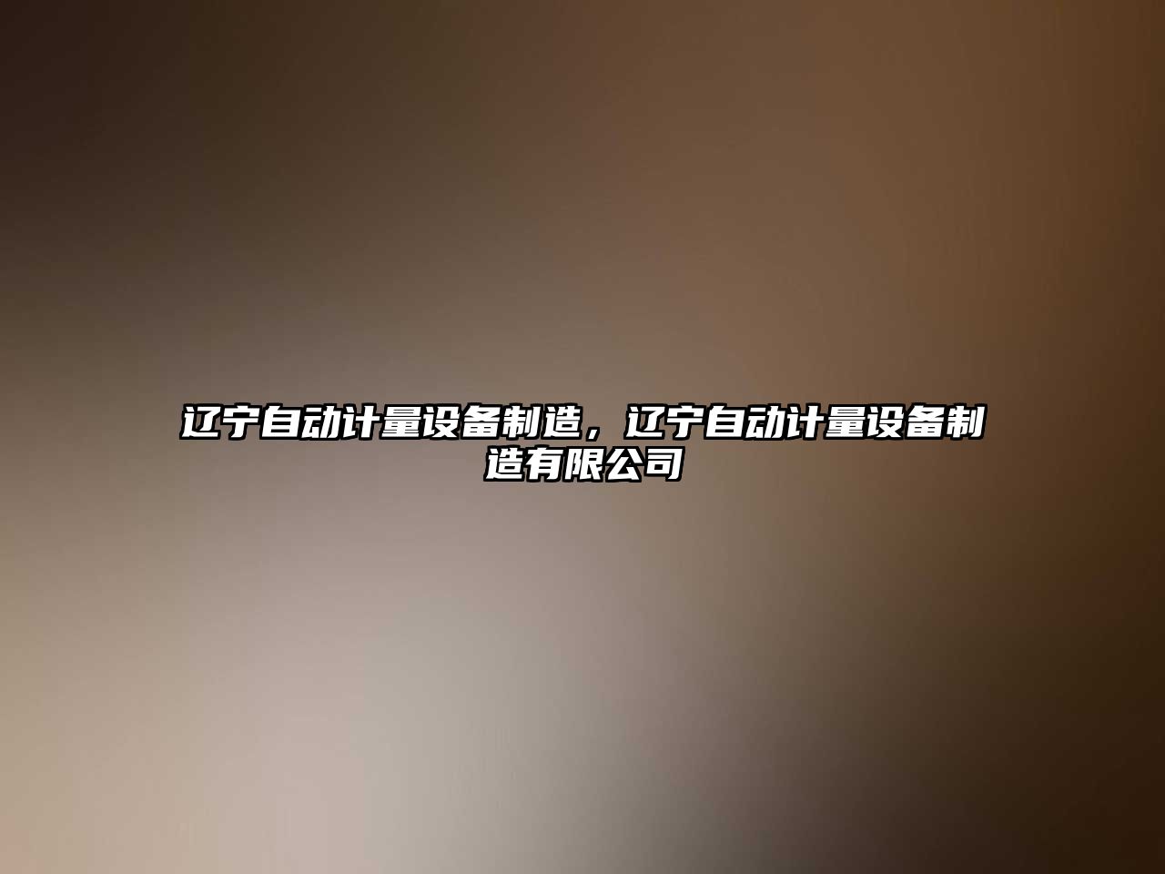 遼寧自動(dòng)計量設備制造，遼寧自動(dòng)計量設備制造有限公司
