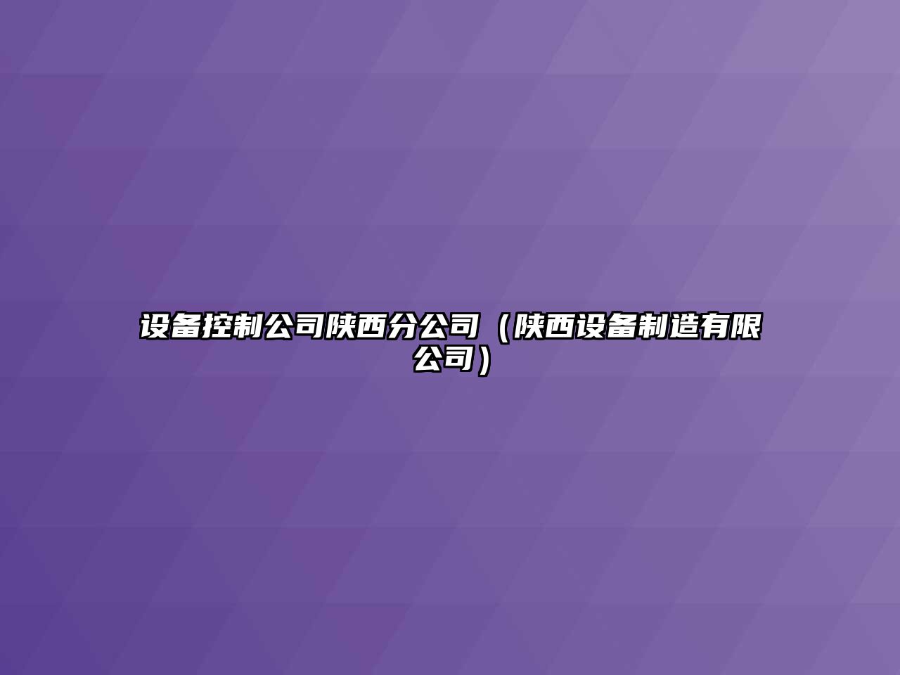 設備控制公司陜西分公司（陜西設備制造有限公司）