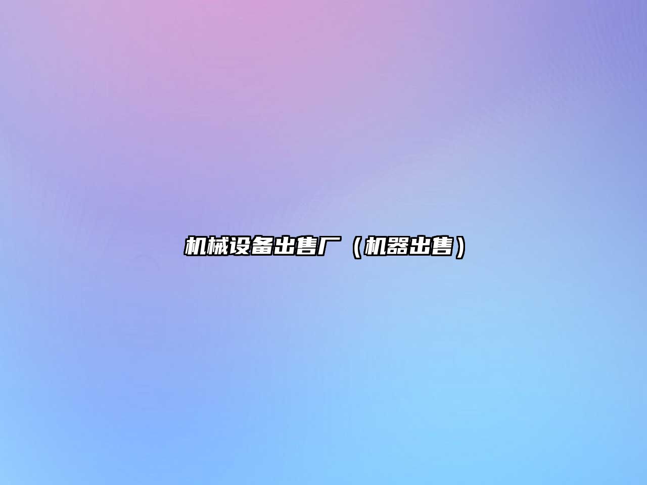 機械設備出售廠(chǎng)（機器出售）