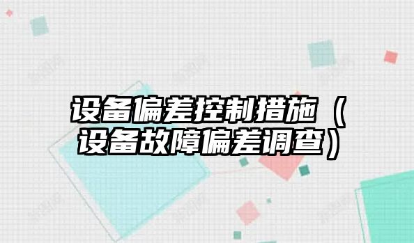 設備偏差控制措施（設備故障偏差調查）