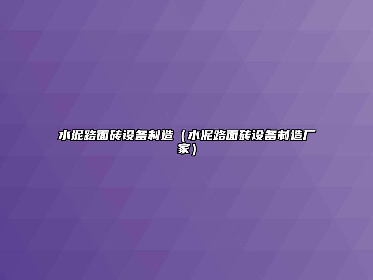 水泥路面磚設備制造（水泥路面磚設備制造廠(chǎng)家）