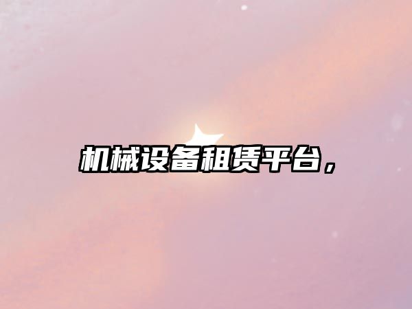 機械設備租賃平臺，