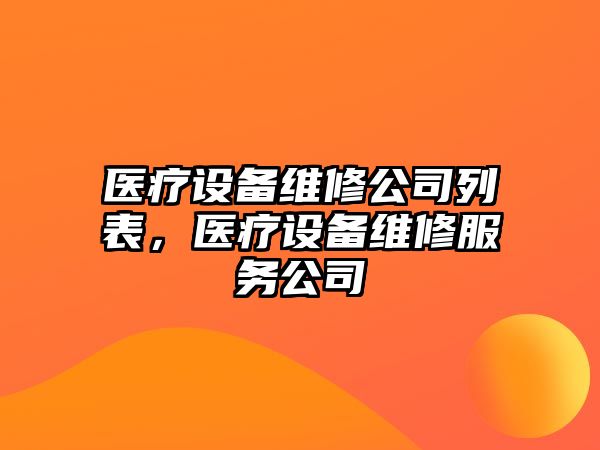 醫療設備維修公司列表，醫療設備維修服務(wù)公司