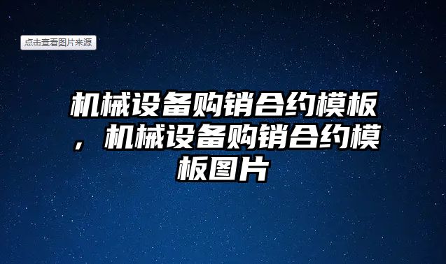機械設備購銷(xiāo)合約模板，機械設備購銷(xiāo)合約模板圖片