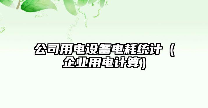 公司用電設備電耗統計（企業(yè)用電計算）