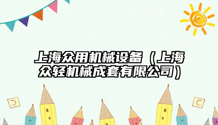 上海眾用機械設備（上海眾輕機械成套有限公司）