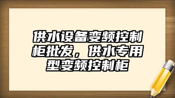 供水設備變頻控制柜批發(fā)，供水專(zhuān)用型變頻控制柜