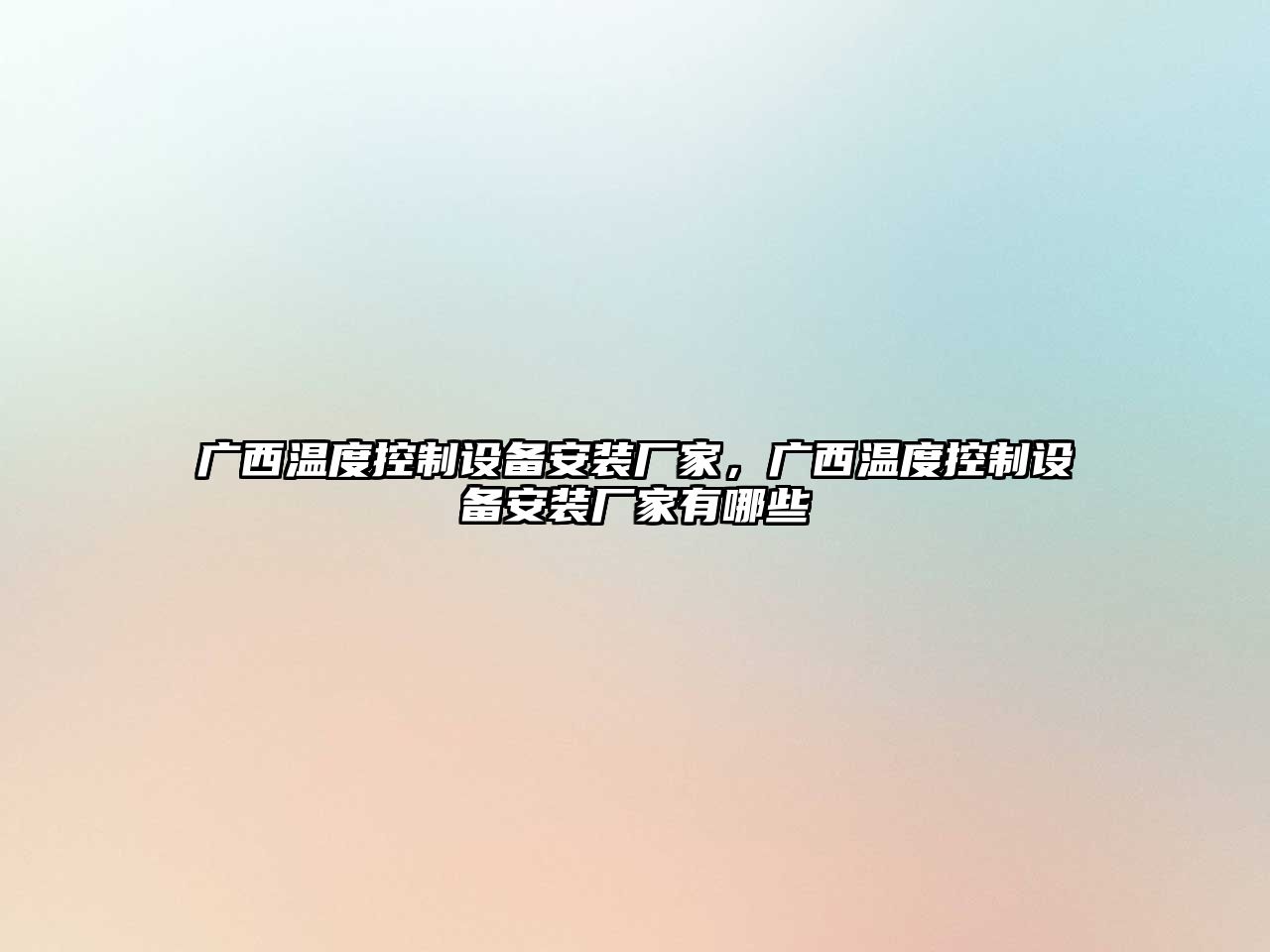 廣西溫度控制設備安裝廠(chǎng)家，廣西溫度控制設備安裝廠(chǎng)家有哪些