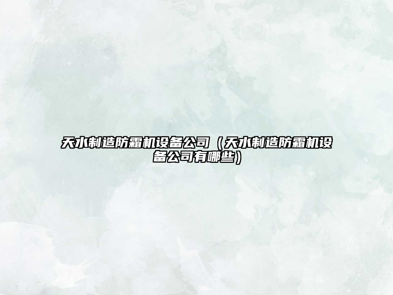 天水制造防霜機設備公司（天水制造防霜機設備公司有哪些）