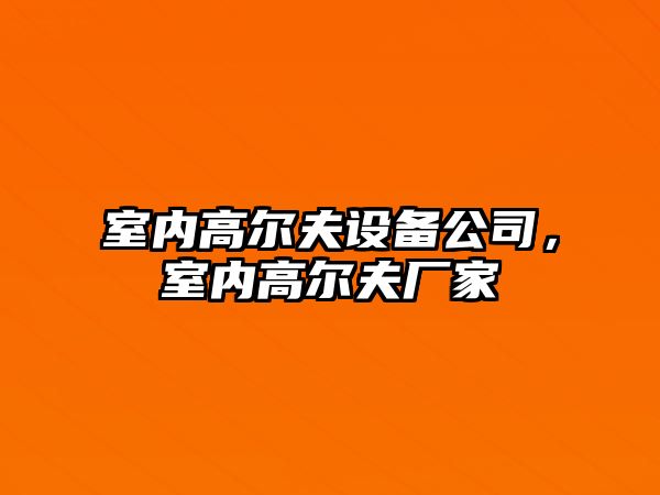 室內高爾夫設備公司，室內高爾夫廠(chǎng)家