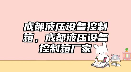 成都液壓設備控制箱，成都液壓設備控制箱廠(chǎng)家