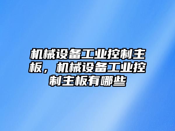 機械設備工業(yè)控制主板，機械設備工業(yè)控制主板有哪些