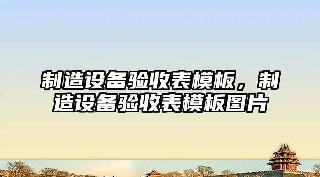 制造設備驗收表模板，制造設備驗收表模板圖片