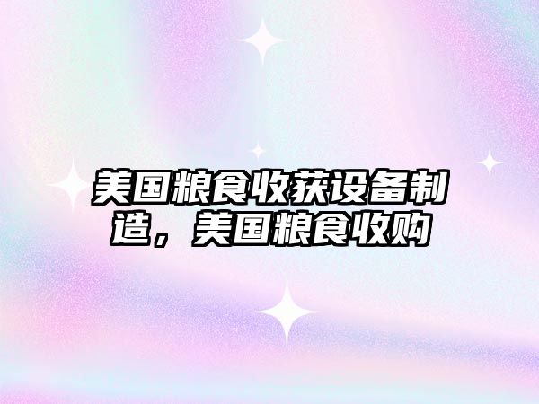 美國糧食收獲設備制造，美國糧食收購