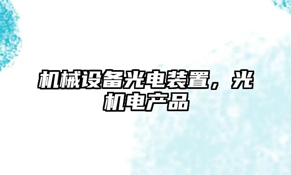 機械設備光電裝置，光機電產(chǎn)品
