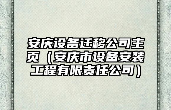 安慶設備遷移公司主頁(yè)（安慶市設備安裝工程有限責任公司）