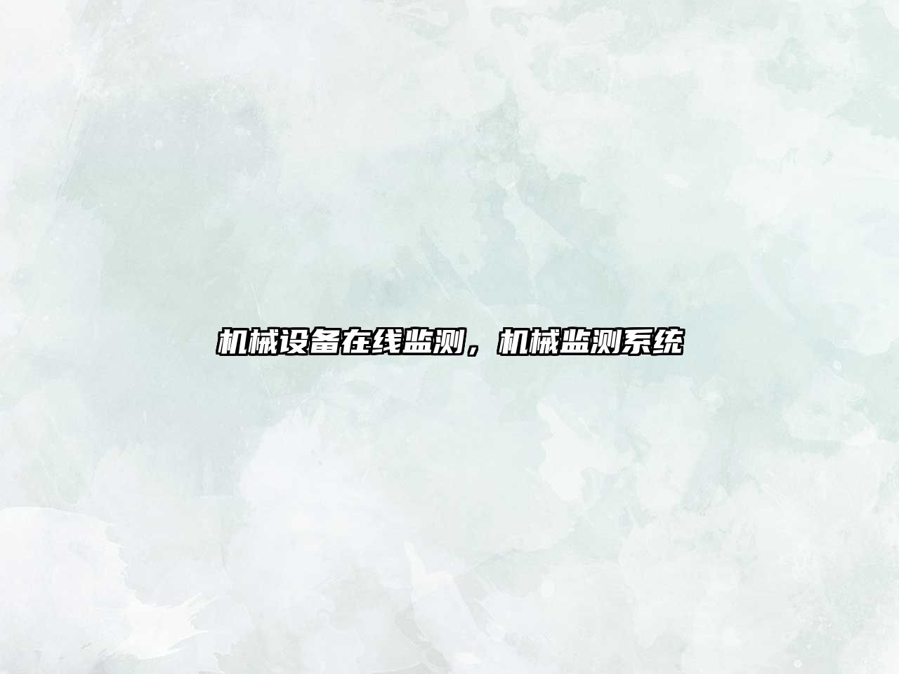 機械設備在線(xiàn)監測，機械監測系統