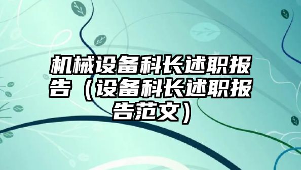 機械設備科長(cháng)述職報告（設備科長(cháng)述職報告范文）