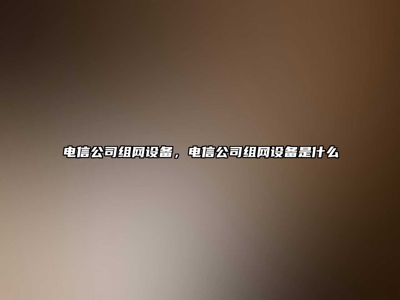 電信公司組網(wǎng)設備，電信公司組網(wǎng)設備是什么