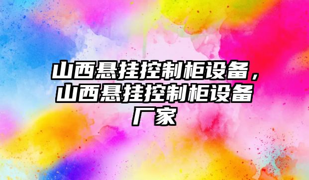 山西懸掛控制柜設備，山西懸掛控制柜設備廠(chǎng)家