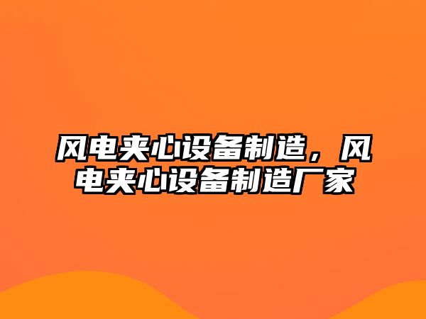 風(fēng)電夾心設備制造，風(fēng)電夾心設備制造廠(chǎng)家