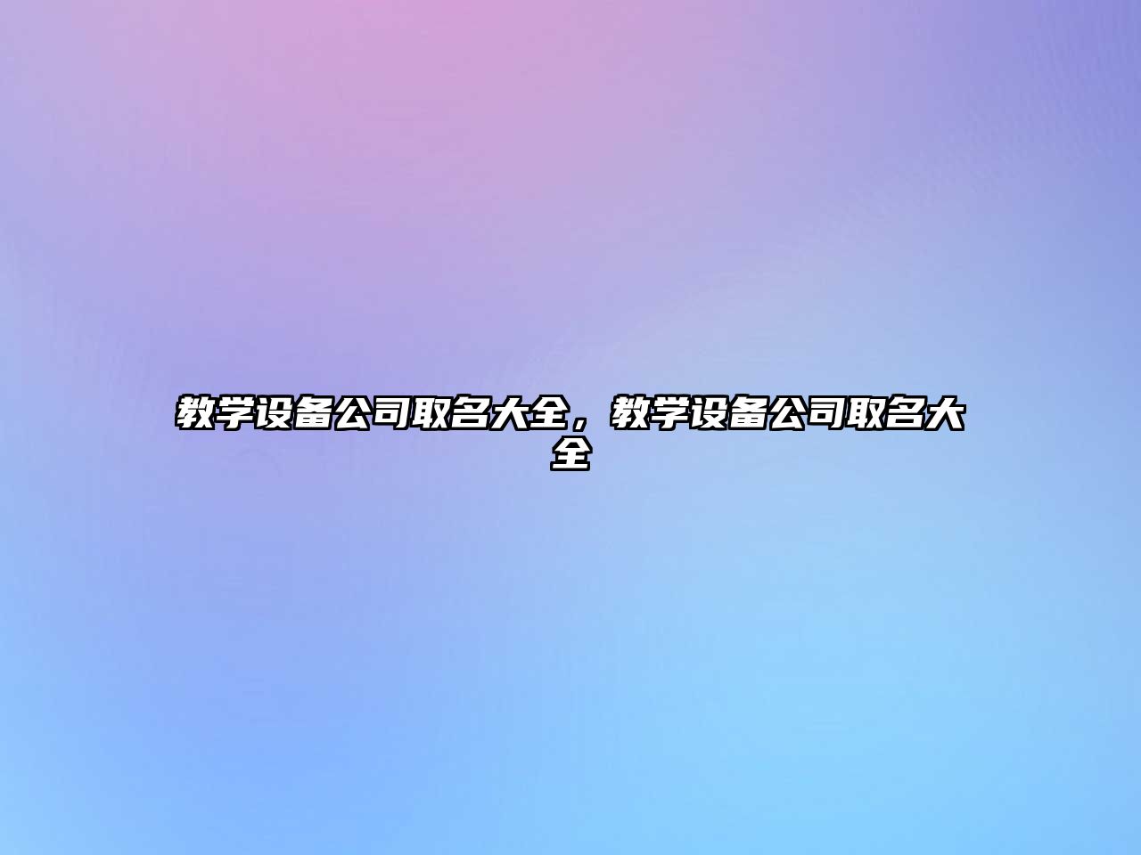 教學(xué)設備公司取名大全，教學(xué)設備公司取名大全