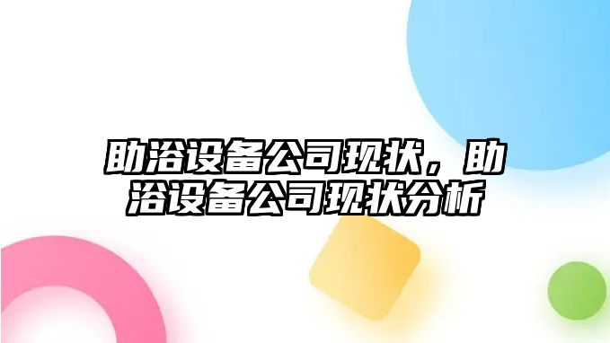 助浴設備公司現狀，助浴設備公司現狀分析