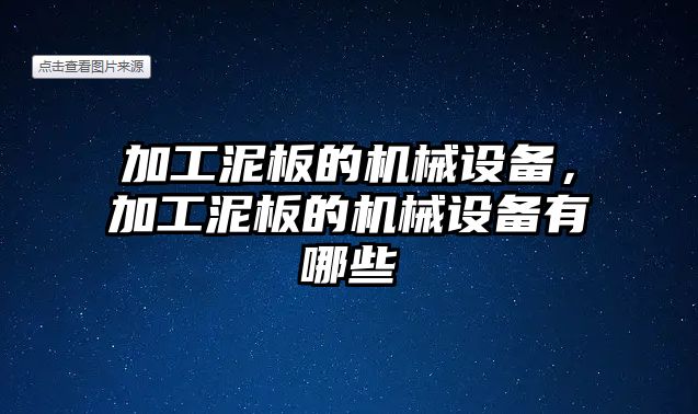 加工泥板的機械設備，加工泥板的機械設備有哪些