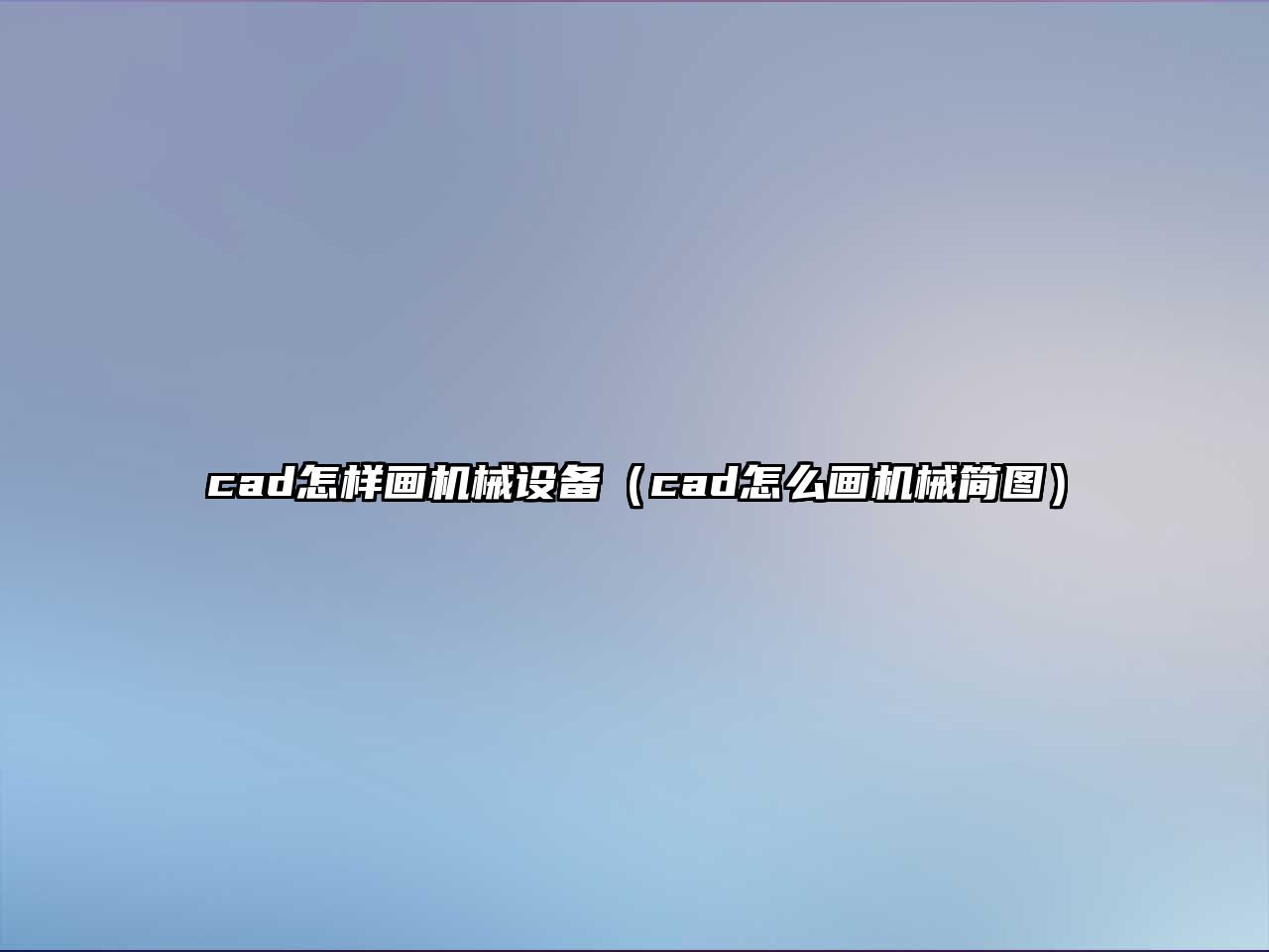 cad怎樣畫(huà)機械設備（cad怎么畫(huà)機械簡(jiǎn)圖）
