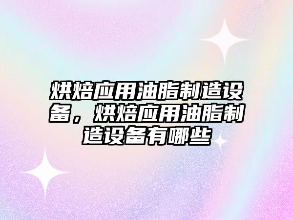 烘焙應用油脂制造設備，烘焙應用油脂制造設備有哪些