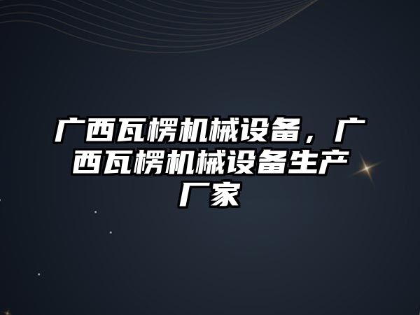 廣西瓦楞機械設備，廣西瓦楞機械設備生產(chǎn)廠(chǎng)家