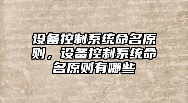 設備控制系統命名原則，設備控制系統命名原則有哪些