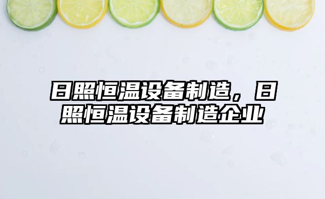 日照恒溫設備制造，日照恒溫設備制造企業(yè)