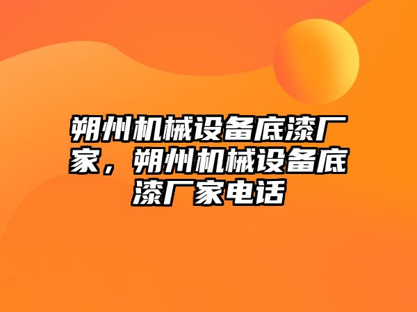 朔州機械設備底漆廠(chǎng)家，朔州機械設備底漆廠(chǎng)家電話(huà)