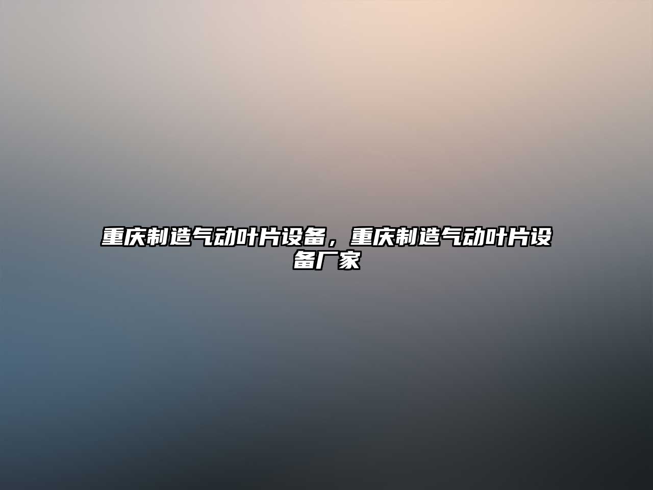 重慶制造氣動(dòng)葉片設備，重慶制造氣動(dòng)葉片設備廠(chǎng)家