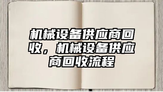 機械設備供應商回收，機械設備供應商回收流程