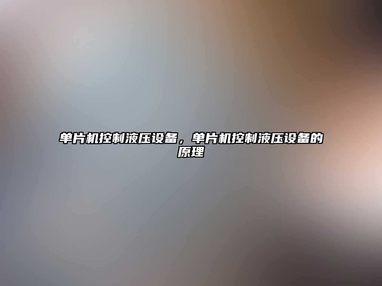 單片機控制液壓設備，單片機控制液壓設備的原理
