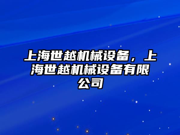 上海世越機械設備，上海世越機械設備有限公司