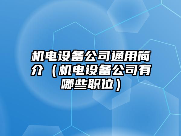 機電設備公司通用簡(jiǎn)介（機電設備公司有哪些職位）