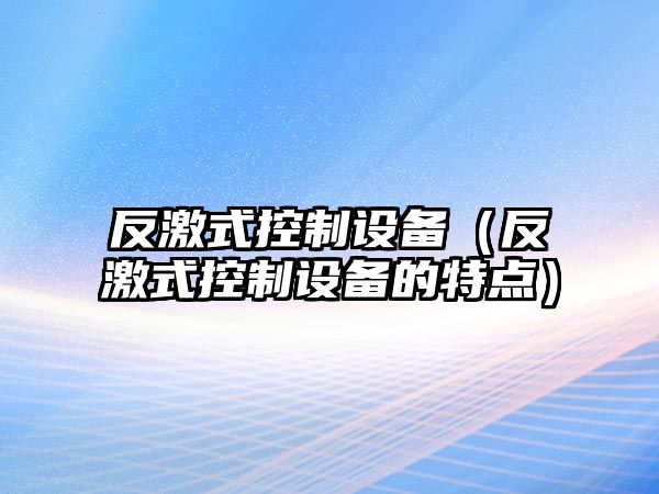 反激式控制設備（反激式控制設備的特點(diǎn)）